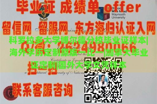 科罗拉多大学博尔德分校毕业证样本|海外学历定制原版一比一|加拿大毕业证定制|国外大学文凭样本