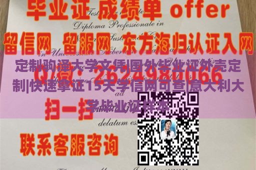 定制驹泽大学文凭|国外毕业证外壳定制|快速拿证15天学信网可查|意大利大学毕业证样本