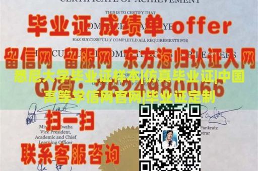 悉尼大学毕业证样本|仿真毕业证|中国高等学信网官网|毕业证定制