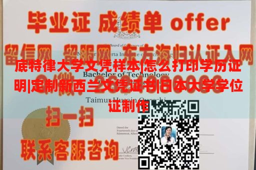 底特律大学文凭样本|怎么打印学历证明|定制新西兰文凭证书|日本大学学位证制作