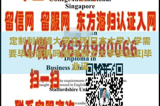 定制利伯缇大学文凭|日本大学入学需要毕业证明吗|香港硕士大学毕业证|毕业证