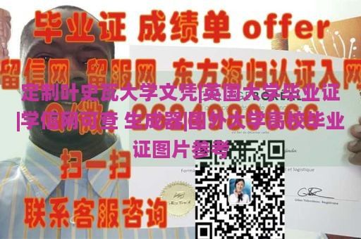 定制叶史瓦大学文凭|英国大学毕业证|学信网可查 生成器|国外大学高校毕业证图片参考