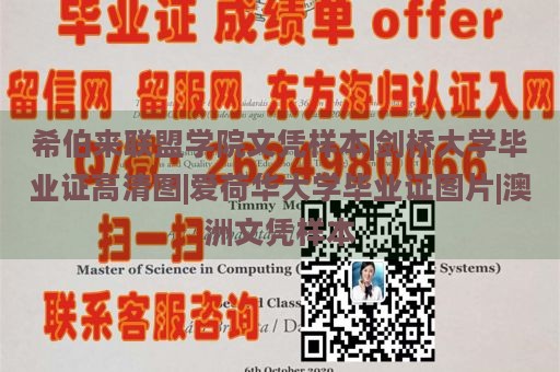 希伯来联盟学院文凭样本|剑桥大学毕业证高清图|爱荷华大学毕业证图片|澳洲文凭样本