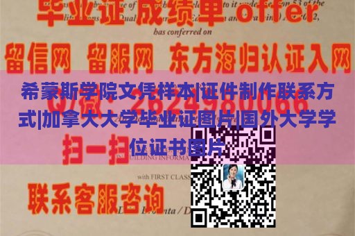 希蒙斯学院文凭样本|证件制作联系方式|加拿大大学毕业证图片|国外大学学位证书图片