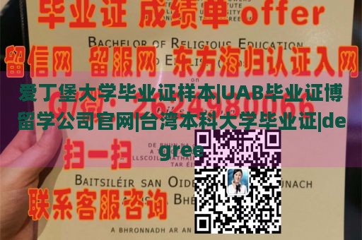 爱丁堡大学毕业证样本|UAB毕业证博留学公司官网|台湾本科大学毕业证|degree