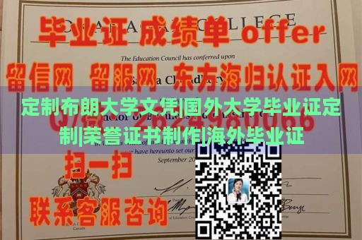 定制布朗大学文凭|国外大学毕业证定制|荣誉证书制作|海外毕业证