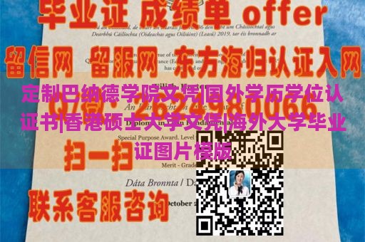 定制巴纳德学院文凭|国外学历学位认证书|香港硕士大学文凭|海外大学毕业证图片模版