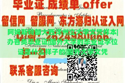 阿姆斯特朗大西洋州立大学文凭样本|办各类毕业证|国外大学的毕业证学位证是什么样子的|国外大学文凭