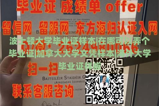 波士顿大学毕业证样本|在哪可以弄个毕业证|加拿大大学文凭样本|海外大学毕业证样板