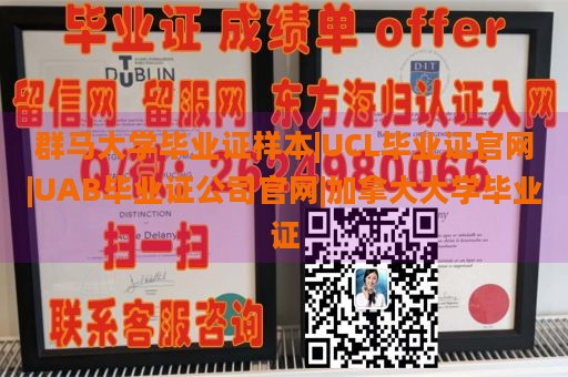 群马大学毕业证样本|UCL毕业证官网|UAB毕业证公司官网|加拿大大学毕业证