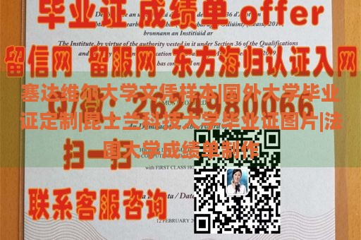 塞达维尔大学文凭样本|国外大学毕业证定制|昆士兰科技大学毕业证图片|法国大学成绩单制作