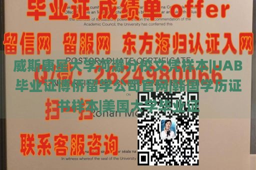 威斯康星大学河瀑分校文凭样本|UAB毕业证博侨留学公司官网|韩国学历证书样本|美国大学毕业证