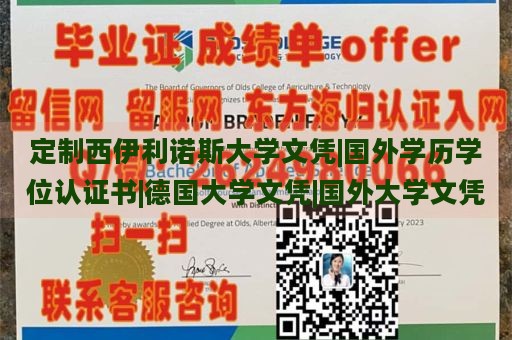 定制西伊利诺斯大学文凭|国外学历学位认证书|德国大学文凭|国外大学文凭